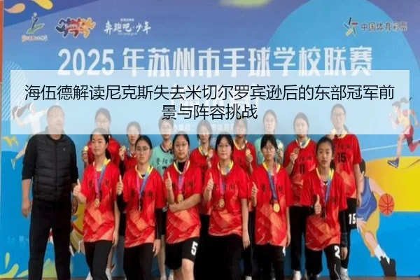 海伍德解读尼克斯失去米切尔罗宾逊后的东部冠军前景与阵容挑战