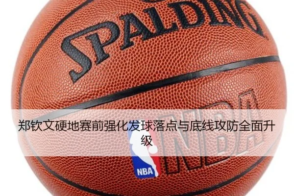 郑钦文硬地赛前强化发球落点与底线攻防全面升级